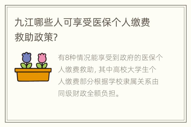 九江哪些人可享受医保个人缴费救助政策?