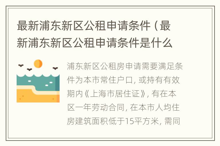 最新浦东新区公租申请条件（最新浦东新区公租申请条件是什么）