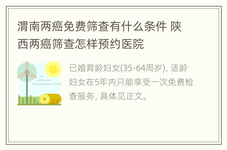 渭南两癌免费筛查有什么条件 陕西两癌筛查怎样预约医院