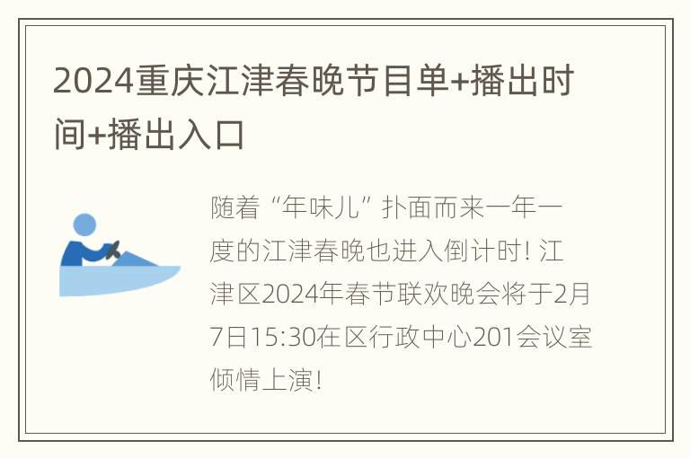 2024重庆江津春晚节目单+播出时间+播出入口