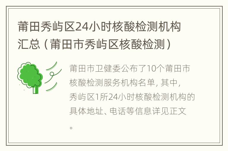 莆田秀屿区24小时核酸检测机构汇总（莆田市秀屿区核酸检测）