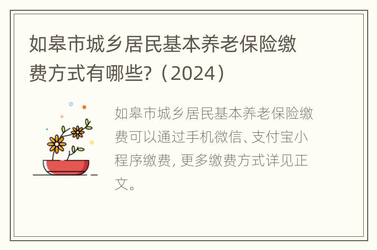 如皋市城乡居民基本养老保险缴费方式有哪些？（2024）