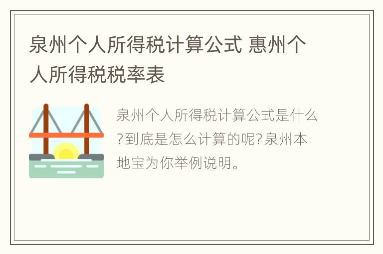 泉州个人所得税计算公式 惠州个人所得税税率表