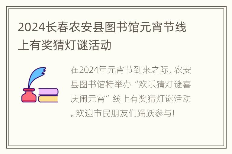 2024长春农安县图书馆元宵节线上有奖猜灯谜活动