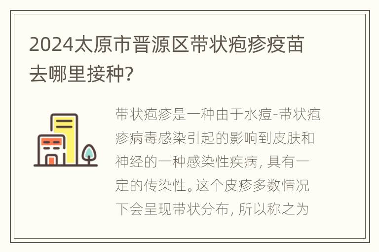 2024太原市晋源区带状疱疹疫苗去哪里接种？