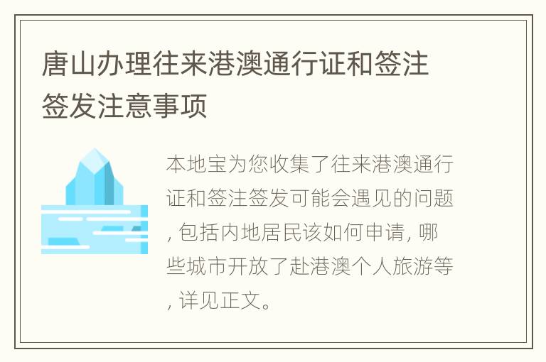 唐山办理往来港澳通行证和签注签发注意事项