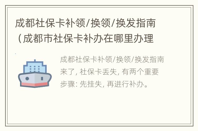 成都社保卡补领/换领/换发指南（成都市社保卡补办在哪里办理）