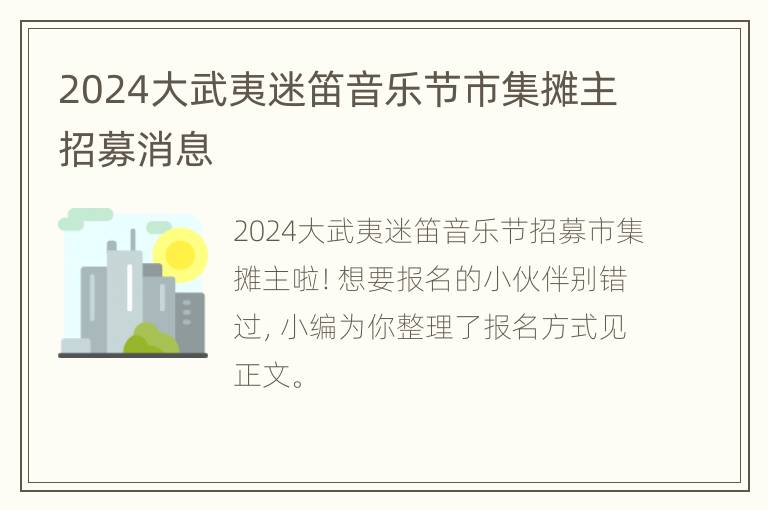 2024大武夷迷笛音乐节市集摊主招募消息