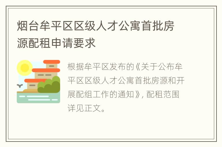 烟台牟平区区级人才公寓首批房源配租申请要求