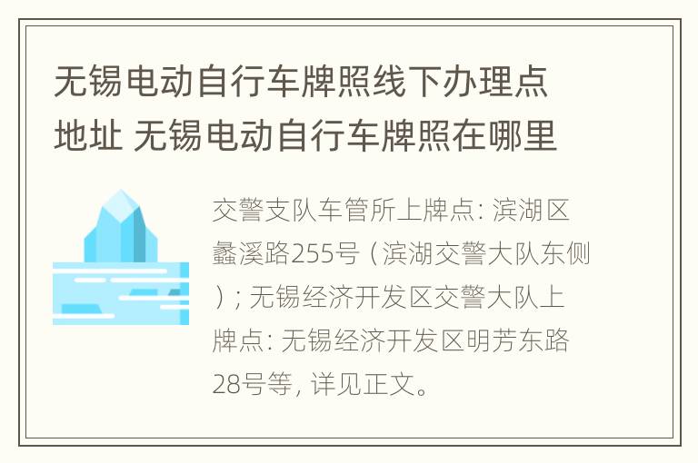 无锡电动自行车牌照线下办理点地址 无锡电动自行车牌照在哪里办理