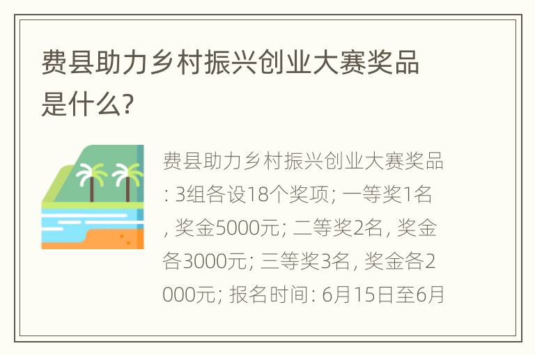 费县助力乡村振兴创业大赛奖品是什么？