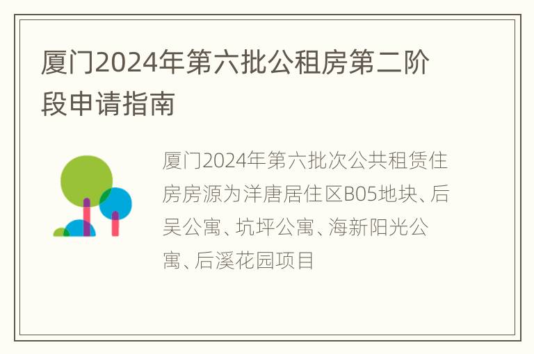 厦门2024年第六批公租房第二阶段申请指南