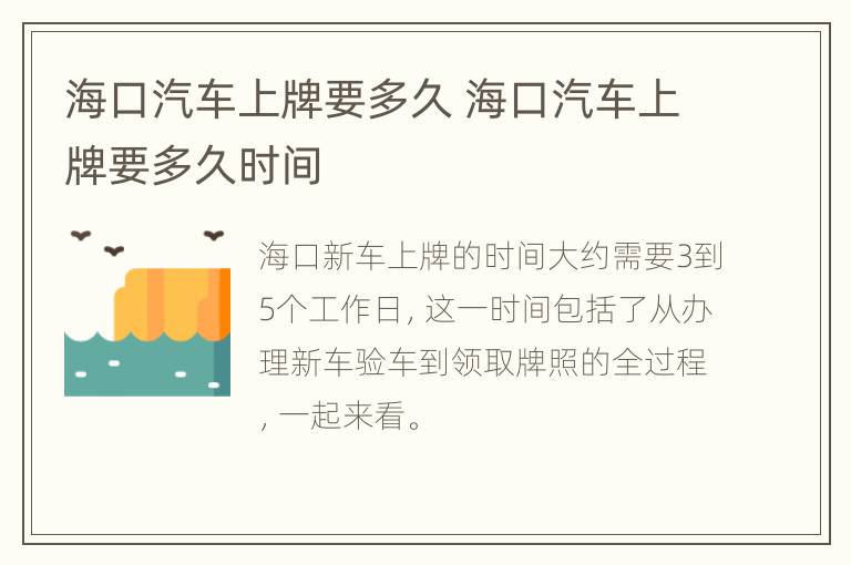 海口汽车上牌要多久 海口汽车上牌要多久时间