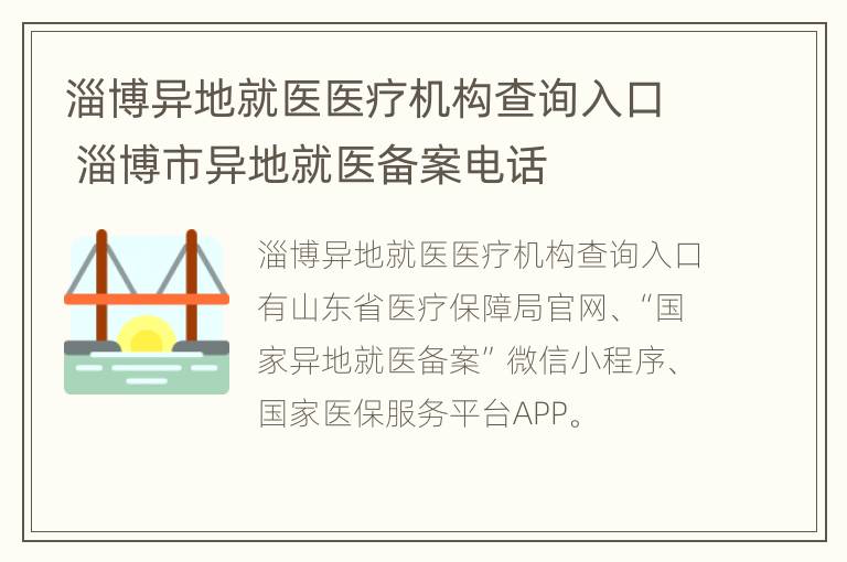 淄博异地就医医疗机构查询入口 淄博市异地就医备案电话