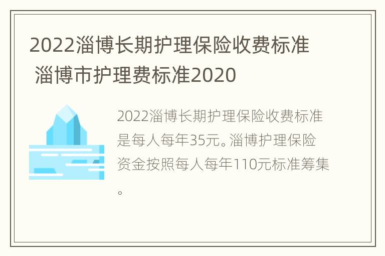 2022淄博长期护理保险收费标准 淄博市护理费标准2020