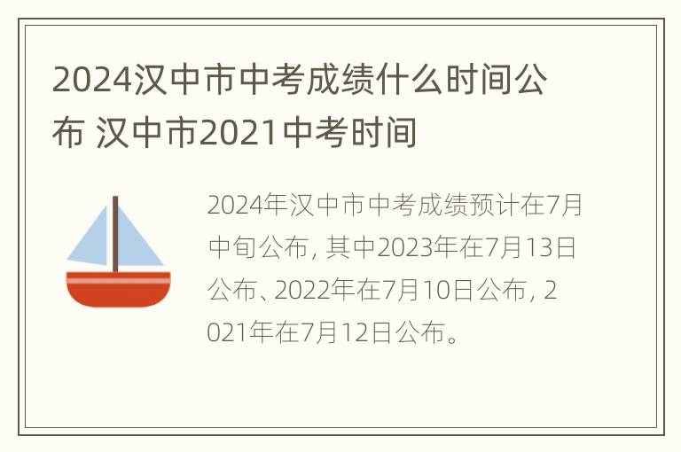 2024汉中市中考成绩什么时间公布 汉中市2021中考时间