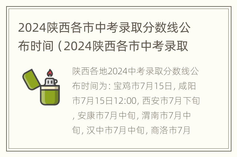 2024陕西各市中考录取分数线公布时间（2024陕西各市中考录取分数线公布时间是多少）