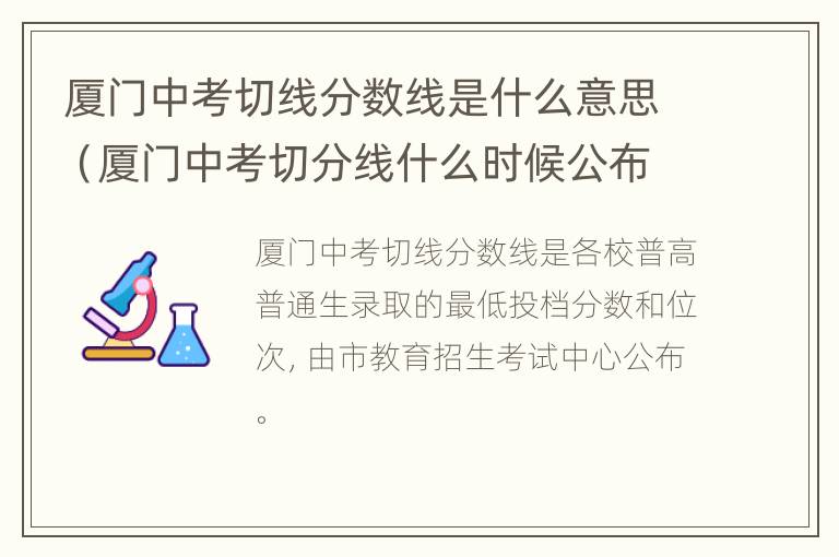 厦门中考切线分数线是什么意思（厦门中考切分线什么时候公布）