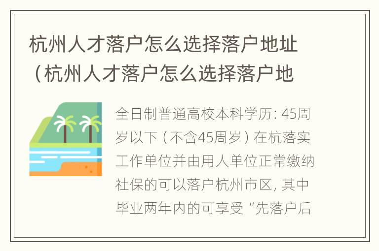 杭州人才落户怎么选择落户地址（杭州人才落户怎么选择落户地址呢）