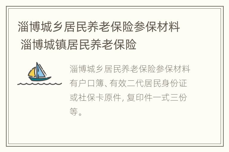 淄博城乡居民养老保险参保材料 淄博城镇居民养老保险