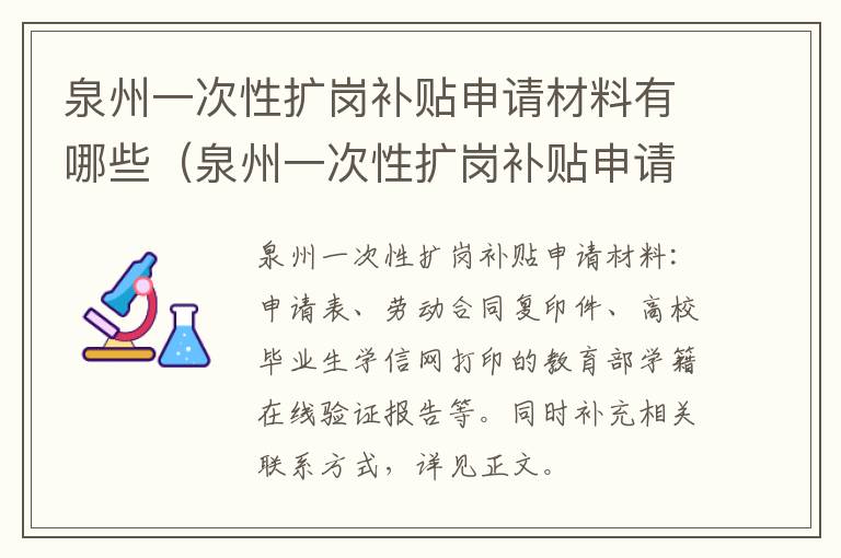 泉州一次性扩岗补贴申请材料有哪些（泉州一次性扩岗补贴申请材料有哪些内容）