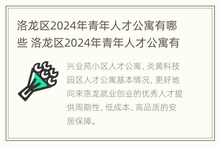 洛龙区2024年青年人才公寓有哪些 洛龙区2024年青年人才公寓有哪些楼盘