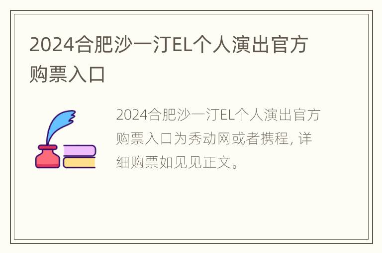 2024合肥沙一汀EL个人演出官方购票入口