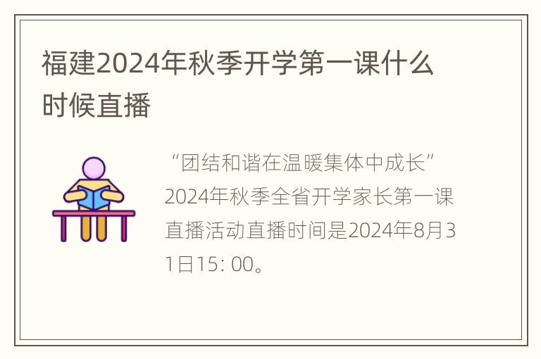 福建2024年秋季开学第一课什么时候直播