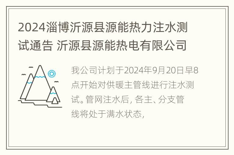 2024淄博沂源县源能热力注水测试通告 沂源县源能热电有限公司供热服务中心怎么样