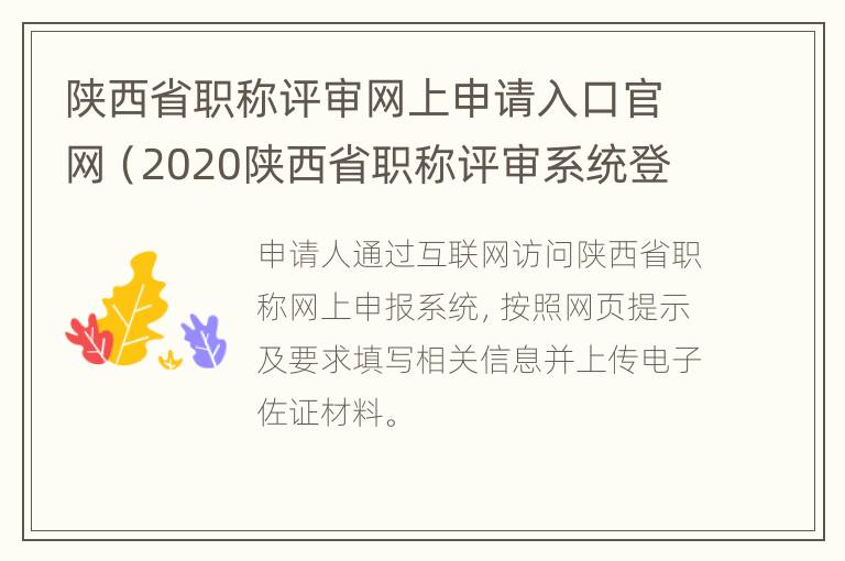 陕西省职称评审网上申请入口官网（2020陕西省职称评审系统登录入口）