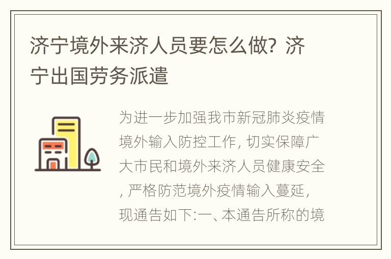 济宁境外来济人员要怎么做？ 济宁出国劳务派遣