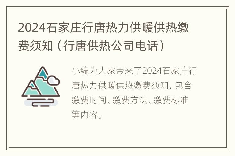 2024石家庄行唐热力供暖供热缴费须知（行唐供热公司电话）