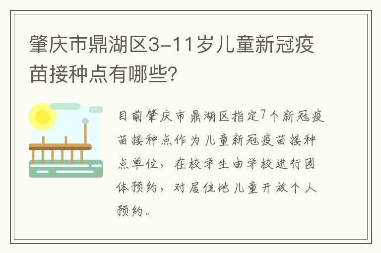 肇庆市鼎湖区3-11岁儿童新冠疫苗接种点有哪些？