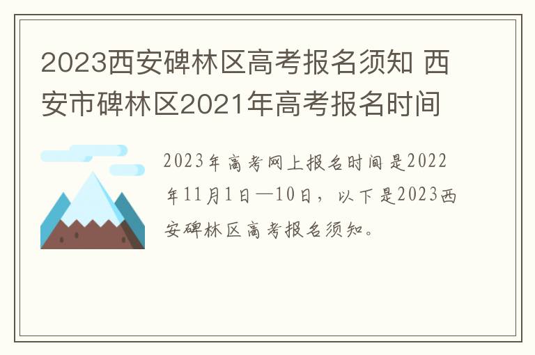 2023西安碑林区高考报名须知 西安市碑林区2021年高考报名时间