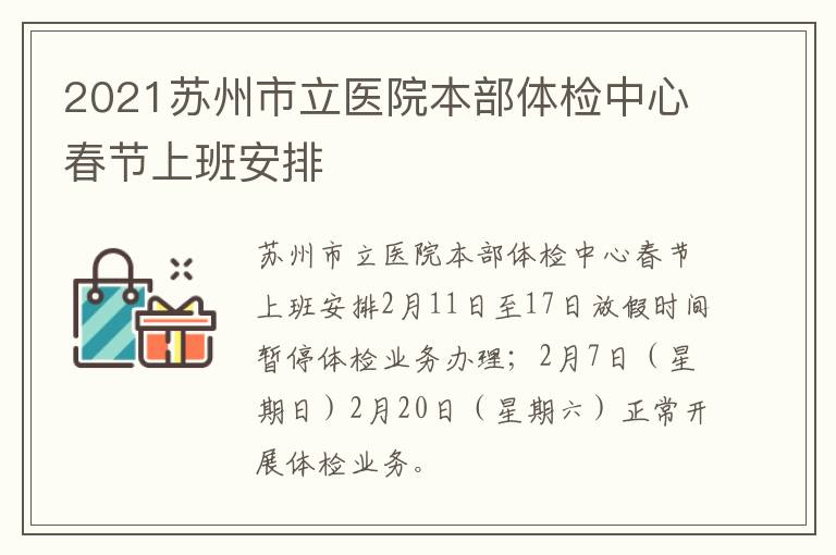 2021苏州市立医院本部体检中心春节上班安排