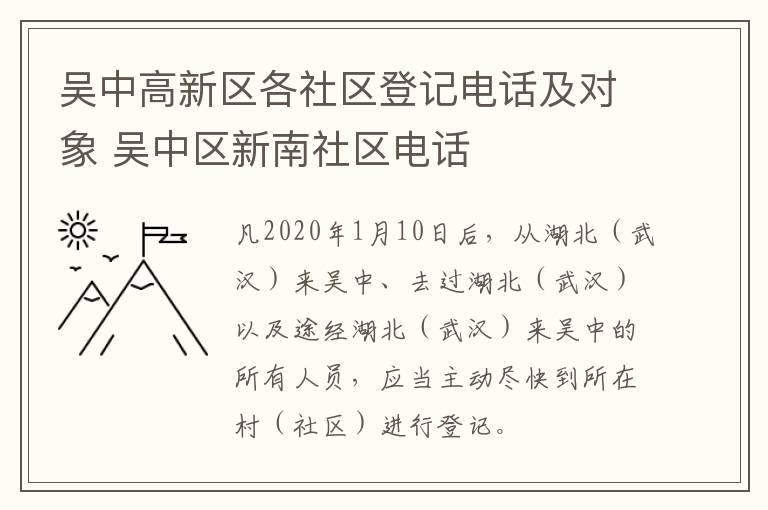 吴中高新区各社区登记电话及对象 吴中区新南社区电话