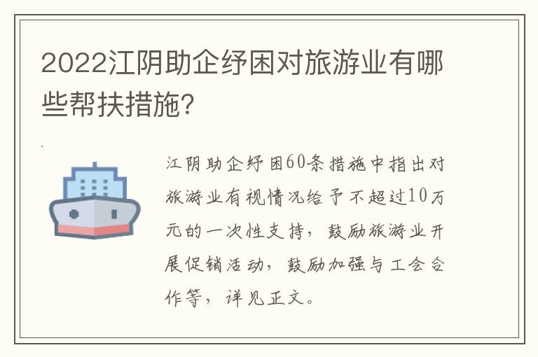 2022江阴助企纾困对旅游业有哪些帮扶措施？