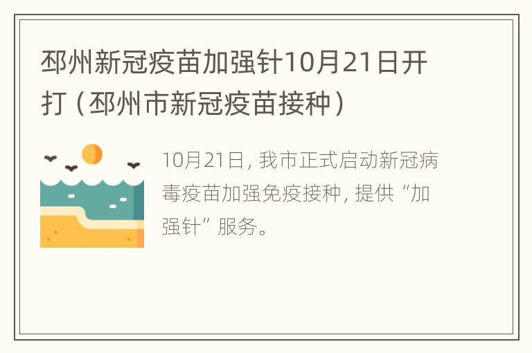 邳州新冠疫苗加强针10月21日开打（邳州市新冠疫苗接种）