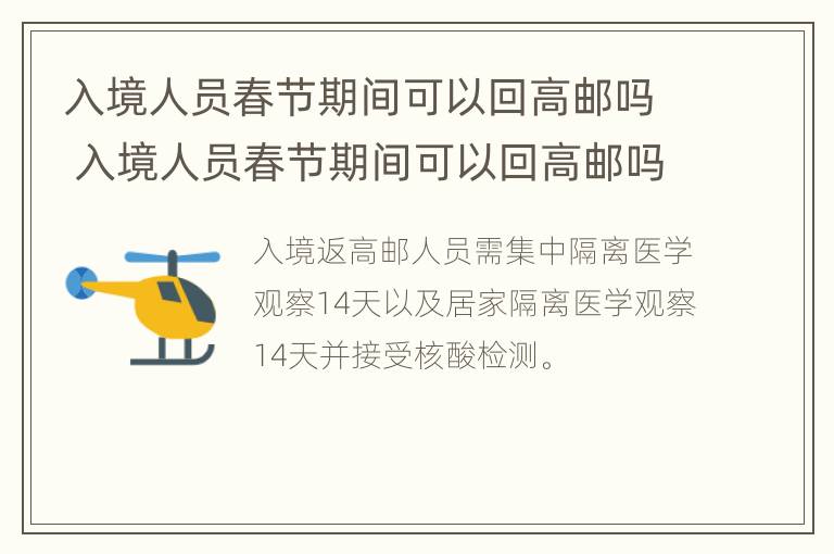 入境人员春节期间可以回高邮吗 入境人员春节期间可以回高邮吗现在