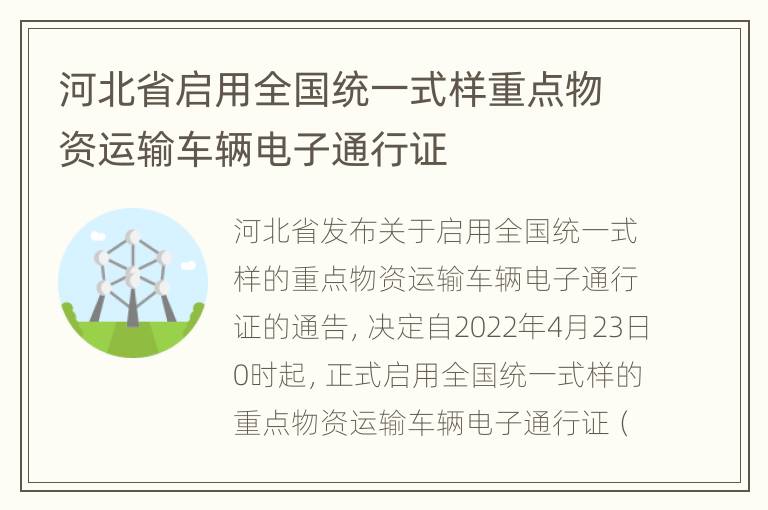 河北省启用全国统一式样重点物资运输车辆电子通行证