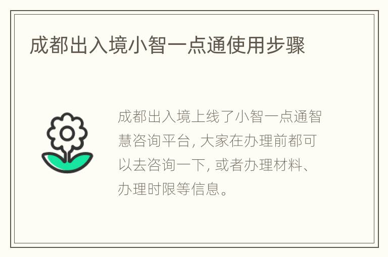 成都出入境小智一点通使用步骤