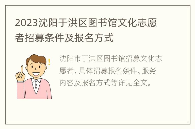 2023沈阳于洪区图书馆文化志愿者招募条件及报名方式