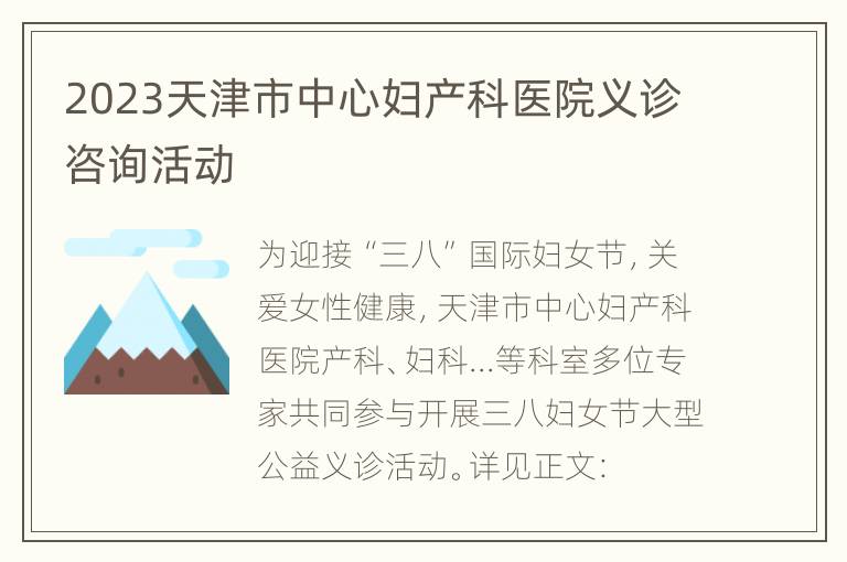 2023天津市中心妇产科医院义诊咨询活动