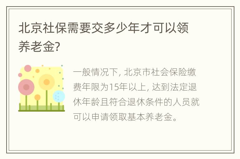 北京社保需要交多少年才可以领养老金？