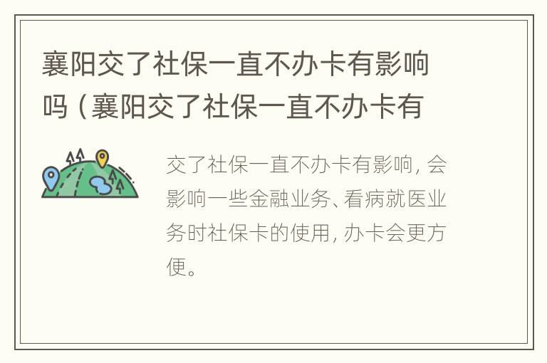 襄阳交了社保一直不办卡有影响吗（襄阳交了社保一直不办卡有影响吗怎么办）