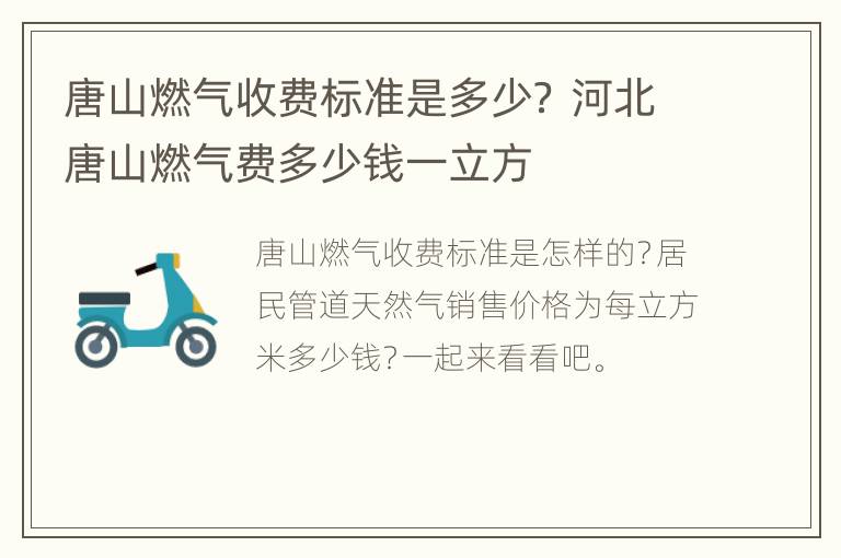 唐山燃气收费标准是多少？ 河北唐山燃气费多少钱一立方