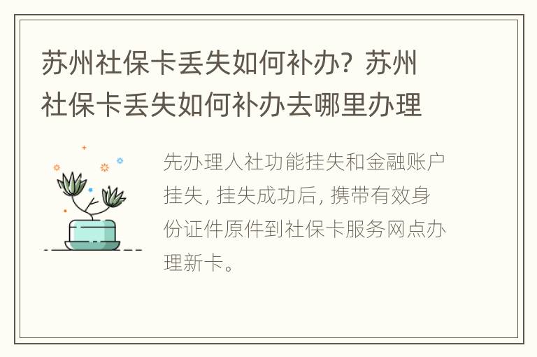 苏州社保卡丢失如何补办？ 苏州社保卡丢失如何补办去哪里办理