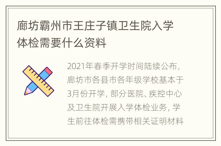 廊坊霸州市王庄子镇卫生院入学体检需要什么资料