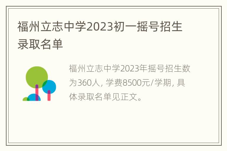 福州立志中学2023初一摇号招生录取名单