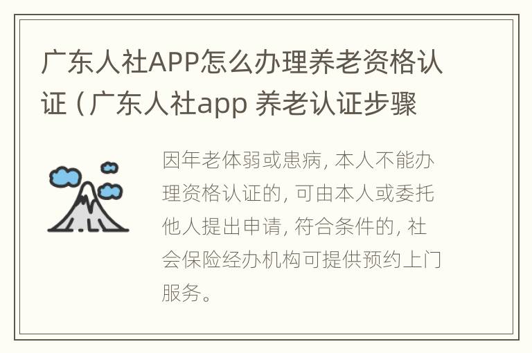 广东人社APP怎么办理养老资格认证（广东人社app 养老认证步骤）